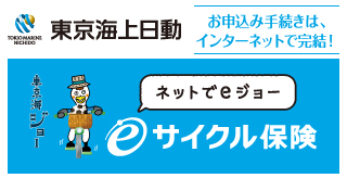 自転車保険　インターネットでお申込み