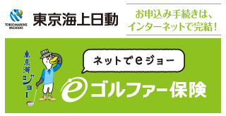 ゴルファー保険　インターネットでお申込み