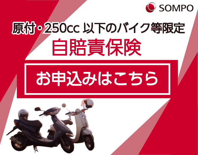 バイクの自賠責保険