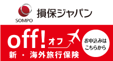 海外旅行保険　ＯＦＦ　インターネットでお申込み